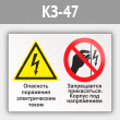 Знак «Опасность поражения электрическим током. Запрещается прикасаться. Корпус под напряжением», КЗ-47 (металл, 600х400 мм)